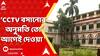 JU: ২০১০ সালেই CCTV ক্যামেরা বসানোর অনুমোদন দিয়েছিল EC, বলছেন প্রাক্তন উপাচার্য প্রদীপ নারায়ণ ঘোষ