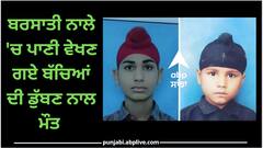 Flood in Punjab: ਦਰਦਨਾਕ ਖਬਰ! ਬਰਸਾਤੀ ਨਾਲੇ 'ਚ ਪਾਣੀ ਦੇਖਣ ਗਏ ਬੱਚਿਆਂ ਦੀ ਡੁੱਬਣ ਨਾਲ ਮੌਤ