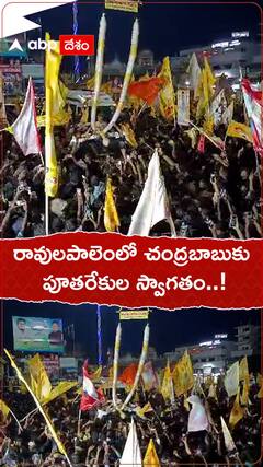 రావులపాలెంలో చంద్రబాబుకు పూలరేకుల స్వాగతం.!