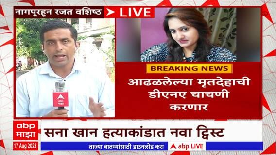 Sana Khan Death: आढळलेला मृतदेह सना खान यांचा वाटत नाही - कुटुंबीय