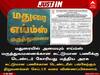 மதுரை எய்ம்ஸ் கட்டிட பணிகளுக்கான டெண்டர் வெளியீடு; 33 மாதத்தில் பணிகளை முடிக்க ஒப்பந்தம்