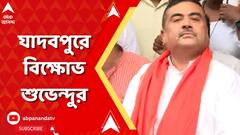 Suvendu Adhikari। র‍্যাগিংয়ের প্রতিবাদে যাদবপুরে বিজেপির বিক্ষোভ, হাজির শুভেন্দু অধিকারী । ABP Ananda