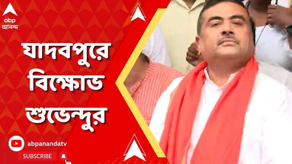 Suvendu Adhikari। র‍্যাগিংয়ের প্রতিবাদে যাদবপুরে বিজেপির বিক্ষোভ, হাজির শুভেন্দু অধিকারী । ABP Ananda