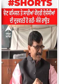 Sanjay Raut। ਚੋਣ ਕਮਿਸ਼ਨ ਤੇ ਸਾਰੀਆਂ ਕੇਂਦਰੀ ਏਜੰਸੀਆਂ ਦੀ ਦੁਰਵਰਤੋਂ ਹੋ ਰਹੀ- ਸੰਜੇ ਰਾਉਤ
