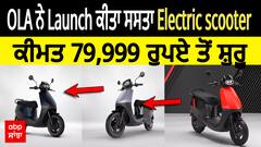 OLA ਨੇ ਲਾਂਚ ਕੀਤਾ ਸਸਤਾ ਇਲੈਕਟ੍ਰਿਕ ਸਕੂਟਰ, ਕੀਮਤ 79,999 ਰੁਪਏ ਤੋਂ ਸ਼ੁਰੂ