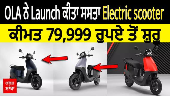 OLA ਨੇ ਲਾਂਚ ਕੀਤਾ ਸਸਤਾ ਇਲੈਕਟ੍ਰਿਕ ਸਕੂਟਰ, ਕੀਮਤ 79,999 ਰੁਪਏ ਤੋਂ ਸ਼ੁਰੂ