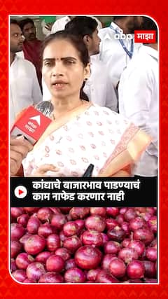 Bharati Pawar : कांद्याचे बाजारभाव पाडण्याचंकाम नाफेड करणार नाही