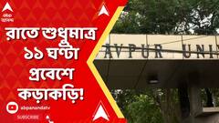 JU Student Death: রাতে শুধুমাত্র ১১ ঘণ্টা প্রবেশে কড়াকড়ি! বাকি ১৩ ঘণ্টা ঢিলেঢালা? ABP Ananda Live