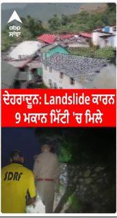 Dehradun Landslide : 9 ਮਕਾਨ ਮਿੱਟੀ 'ਚ ਮਿਲੇ