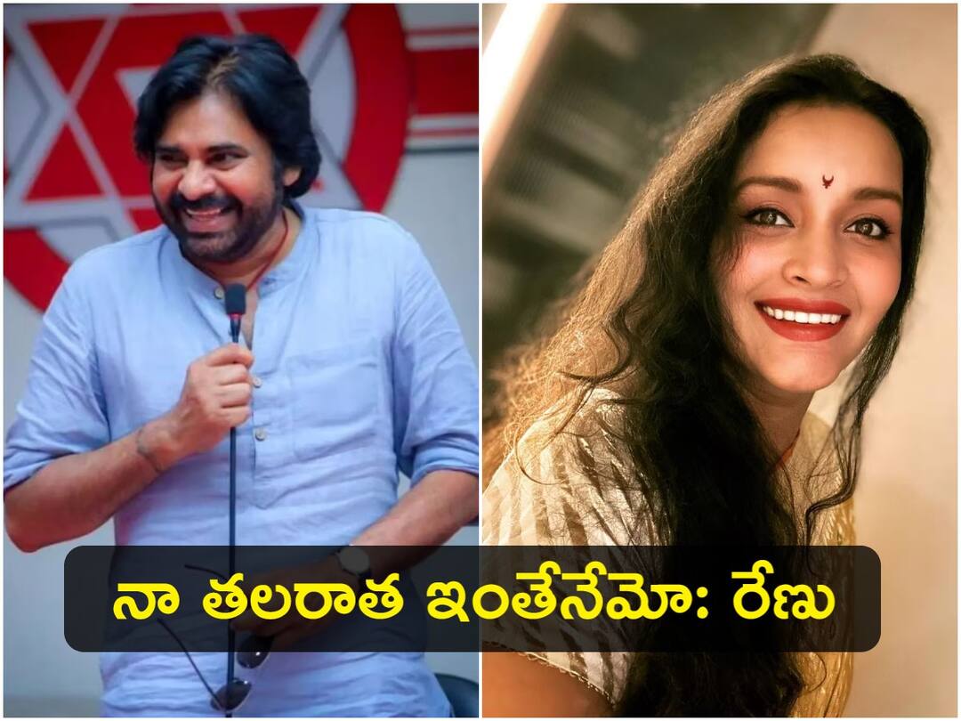 Renu desai reacts on negative comments pouring on her for supporting pawan kalyan Renu Desai: ‘అందుకే పవన్ నిన్ను తన్ని తరిమేశాడు’ అంటూ నెటిజన్ కామెంట్ - రేణూ దేశాయ్ ఘాటు రిప్లై