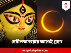 Surya Grahan 2023: দেবীপক্ষের সূচনার আগেই মহালয়ায় লাগবে সূর্যগ্রহণ, কখন, কোথা থেকে দেখা যাবে?