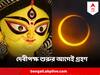Surya Grahan 2023: দেবীপক্ষের সূচনার আগেই মহালয়ায় লাগবে সূর্যগ্রহণ, কখন, কোথা থেকে দেখা যাবে?