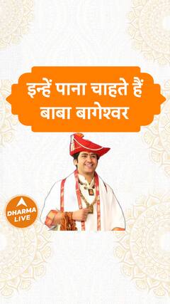 इन्हें पाना चाहते हैं बाबा बागेश्वर | Dharma Live