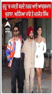 Ayushman Khurana with Ananya Pandey | Juhu 'ਚ ਮਸਤੀ ਕਰਦੇ ਨਜ਼ਰ ਆਏ ਆਯੁਸ਼ਮਾਨ ਖੁਰਾਨਾ, ਅਨੰਨਿਆ ਪਾਂਡੇ ਤੇ ਮਨਜੋਤ ਸਿੰਘ