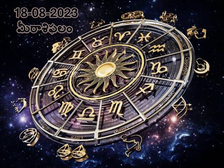Horoscope Today August 17, 2023 : Aaries, Gemini, Leo And  Other Zodiac Signs check Astrological Prediction ఆగష్టు 18 రాశిఫలాలు, ఈ రాశులవారు అనవసర ఖర్చులు నియంత్రించాలి!