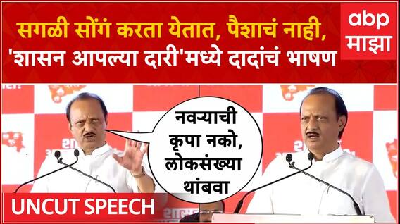 Ajit Pawar speech Shirdi: सगळी सोंगं करता येतात, पैशाचं नाही, 'शासन आपल्या दारी'मध्ये दादांचं भाषण