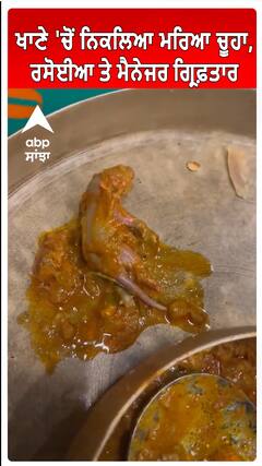 Mumbai | ਖਾਣੇ 'ਚੋਂ ਨਿਕਲਿਆ ਮਰਿਆ ਚੂਹਾ, ਰਸੋਈਆ ਤੇ ਮੈਨੇਜਰ ਗ੍ਰਿਫ਼ਤਾਰ