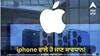 iphone ਵਾਲੇ ਹੋ ਜਾਣ ਸਾਵਧਾਨ! ਕੰਪਨੀ ਨੇ ਜਾਰੀ ਕੀਤੀ ਐਡਵਾਜ਼ਰੀ, ਚਾਰਜਿੰਗ 'ਤੇ ਲੱਗੇ ਫੋਨ ਕੋਲ ਸੌਣਾ ਪਏਗਾ ਮਹਿੰਗਾ