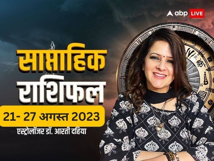 Weekly Horoscope: मेष, कर्क, धनु, मीन राशि वालों के लिए लकी रहेगा ये वीक, जानें सभी राशियों का साप्ताहिक राशिफल Weekly Horoscope 21 to 27 August 2023 Saptahik Rashifal Future Predictions All Zodiac Signs Leo Virgo Weekly Horoscope: मेष, कर्क, धनु, मीन राशि वालों के लिए लकी रहेगा ये वीक, जानें सभी राशियों का साप्ताहिक राशिफल