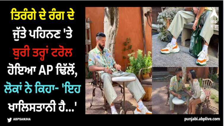 ap-dhillon-brutally-trolled-for-wearing-tricolour-shoes-social-media-users-called-him-khalistani-supporter AP Dhillon: ਤਿਰੰਗੇ ਦੇ ਰੰਗ ਦੇ ਜੁੱਤੇ ਪਹਿਨਣ 'ਤੇ ਬੁਰੀ ਤਰ੍ਹਾਂ ਟਰੋਲ ਹੋਇਆ AP ਢਿੱਲੋਂ, ਲੋਕਾਂ ਨੇ ਕਿਹਾ- 'ਇਹ ਖਾਲਿਸਤਾਨੀ ਹੈ...'