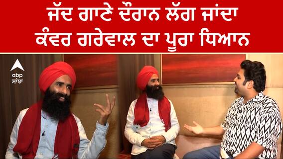 Kanwar Grewal | ਜੱਦ ਗਾਣੇ ਦੌਰਾਨ ਲੱਗ ਜਾਂਦਾ ਕੰਵਰ ਗਰੇਵਾਲ ਦਾ ਪੂਰਾ ਧਿਆਨ