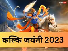 कल्कि जयंती आज है? जानें पूजा विधि, मुहूर्त और महत्व