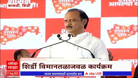 Ajit Pawar on Ethanol: ऊसापासून इथेनाॅल बनवणं काळाची गरज - अजित पवार