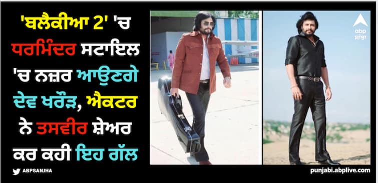 dev kharoud shares his look from his upcoming movie balckia 2 will be seen in dhamendra style Dev Kharoud: 'ਬਲੈਕੀਆ 2' 'ਚ ਧਰਮਿੰਦਰ ਸਟਾਇਲ 'ਚ ਨਜ਼ਰ ਆਉਣਗੇ ਦੇਵ ਖਰੌੜ, ਐਕਟਰ ਨੇ ਤਸਵੀਰ ਸ਼ੇਅਰ ਕਰ ਕਹੀ ਇਹ ਗੱਲ