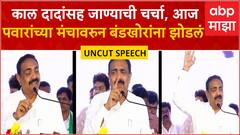 Jayant Patil Beed Speech : काल दादांसह जाण्याची चर्चा, आज पवारांच्या मंचावरुन बंडखोरांना झोडलं