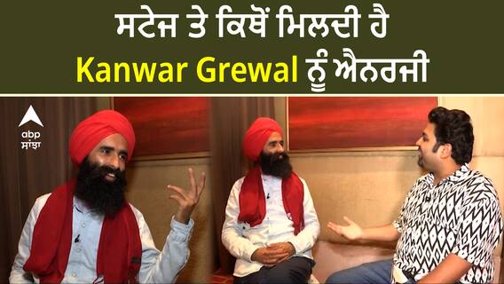 Kanwar Grewal | ਸਟੇਜ ਤੇ ਕਿਥੋਂ ਮਿਲਦੀ ਹੈ ਕੰਵਰ ਗਰੇਵਾਲ ਨੂੰ ਐਨਰਜੀ