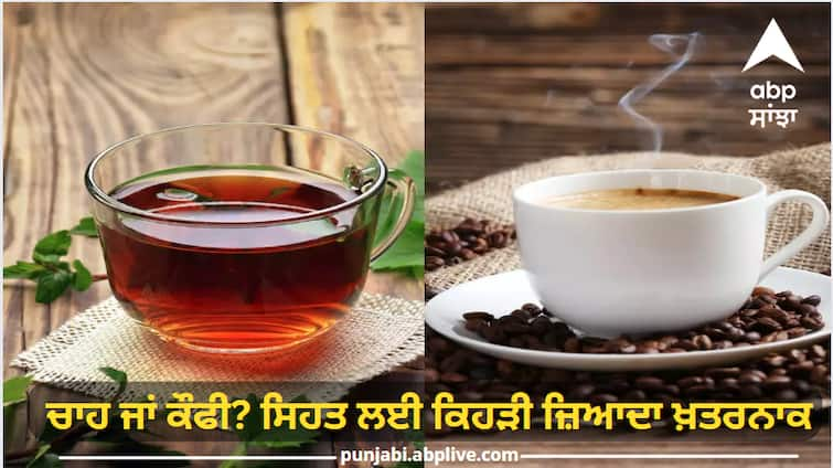 Tea or coffee Which is more dangerous for health know how many cups should be broken Tea or coffee: ਚਾਹ ਜਾਂ ਕੌਫੀ? ਸਿਹਤ ਲਈ ਕਿਹੜੀ ਜ਼ਿਆਦਾ ਖਤਰਨਾਕ, ਜਾਣੋ ਕਿੰਨੇ ਕੱਪ 'ਤੇ ਲਾ ਦੇਣੀ ਚਾਹੀਦੀ ਬ੍ਰੇਕ