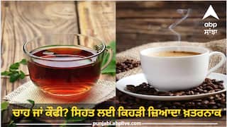 Tea or coffee: ਚਾਹ ਜਾਂ ਕੌਫੀ? ਸਿਹਤ ਲਈ ਕਿਹੜੀ ਜ਼ਿਆਦਾ ਖਤਰਨਾਕ, ਜਾਣੋ ਕਿੰਨੇ ਕੱਪ 'ਤੇ ਲਾ ਦੇਣੀ ਚਾਹੀਦੀ ਬ੍ਰੇਕ