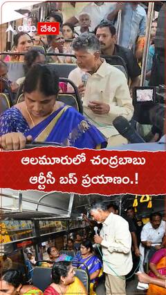 ఆలమూరులో చంద్రబాబు ఆర్టీసీ బస్ ప్రయాణం.!