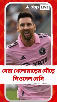 সেরা খেলোয়াড়ের দৌড়ে লিওনেল মেসি