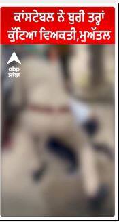 UP Police Constable beaten man | ਕਾਂਸਟੇਬਲ ਨੇ ਬੁਰੀ ਤਰ੍ਹਾਂ ਕੁੱਟਿਆ ਵਿਅਕਤੀ,ਮੁਅੱਤਲ