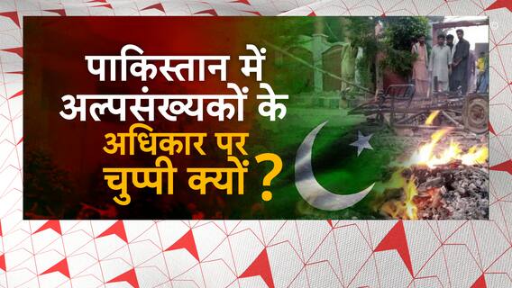 टूटे चर्च..जले घर..रोते ईसाई,पाकिस्तान में बेलगाम 'दंगाई' | Violence in Pakistan |Ghanti Bajao