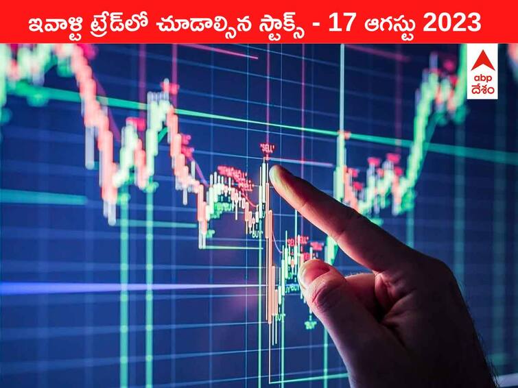 Stocks to watch today 17 August 2023 todays stock market todays share market Stocks To Watch 17 August 2023: ఇవాళ మార్కెట్‌ ఫోకస్‌లో ఉండే 'కీ స్టాక్స్‌' Adani Power, JSW Energy