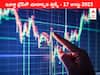 Stocks To Watch 17 August 2023: ఇవాళ మార్కెట్ ఫోకస్లో ఉండే 'కీ స్టాక్స్' Adani Power, JSW Energy