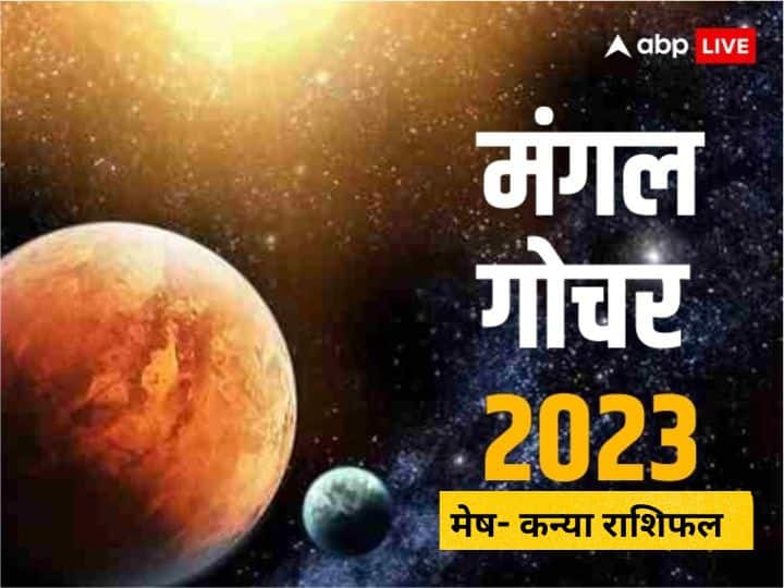 Mangal Gochar 2023: मंगल ग्रह 18 अगस्त, 2023 को कन्या राशि में गोचर करेंगे. मंगल कन्या राशि में 3 अक्टूबर तक रहेंगे  मंगल के इस राशि परिवर्तन से जानें मेष से कन्या राशि पर इसका असर.