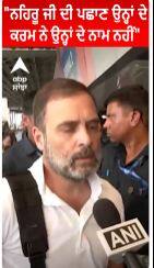 ਨਹਿਰੂ ਜੀ ਦੀ ਪਛਾਣ ਉਨ੍ਹਾਂ ਦੇ ਕਰਮ ਨੇ ਉਨ੍ਹਾਂ ਦੇ ਨਾਂ ਨਹੀਂ