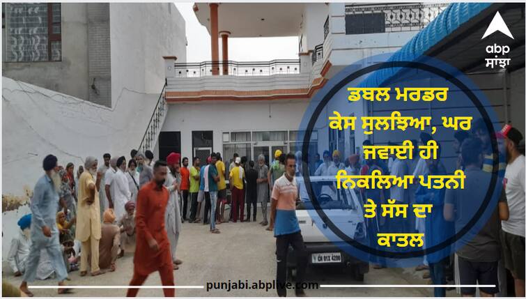 Double murder case solved, son-in-law turned out to be the killer of wife and mother-in-law Barnala News: ਡਬਲ ਮਰਡਰ ਕੇਸ ਸੁਲਝਿਆ, ਘਰ ਜਵਾਈ ਹੀ ਨਿਕਲਿਆ ਪਤਨੀ ਤੇ ਸੱਸ ਦਾ ਕਾਤਲ