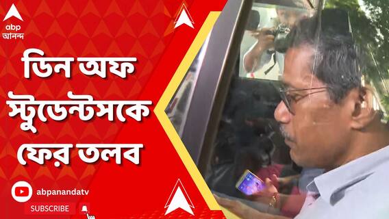 JU Student Death: যাদবপুরে ছাত্রের মৃত্যু, ফের ডিন অফ স্টুডেন্টসকে লালবাজারে তলব । ABP Ananda Live