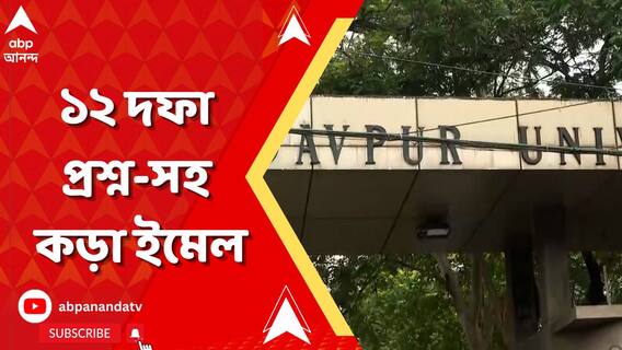 JU Student Death: ছাত্রমৃত্যুর তদন্তে যাদবপুরের রিপোর্টে তীব্র অসন্তোষ ইউজিসি-র । ABP Ananda Live