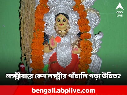 Lakshmis Panchali reading on Thursday changes money and fortune in life, which rules should I read? Lakshmi Panchali: বৃহস্পতিবার লক্ষ্মীর পাঁচালি পাঠে জীবনে অর্থভাগ্য বদল, কোন নিয়মে পড়বেন?