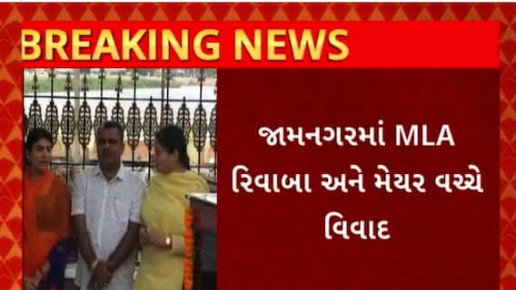 Rivaba Jadeja : જામનગરમાં શહીદને શ્રદ્ધાંજલિ કાર્યક્રમ દરમિયાન MLA રિવાબા અને મેયર વચ્ચે કેમ થયો વિવાદ ?