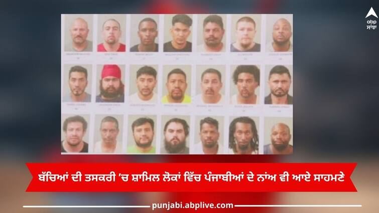 Human Trafficking: 23 people were arrested on suspicion of child trafficking in America, Punjabis names also came out Human Trafficking: ਅਮਰੀਕਾ ’ਚ ਬੱਚਿਆਂ ਦੀ ਤਸਕਰੀ ਦੇ ਸ਼ੱਕ ’ਚ 23 ਲੋਕਾਂ ਨੂੰ ਕੀਤਾ ਗ੍ਰਿਫਤਾਰ, ਪੰਜਾਬੀਆਂ ਦੇ ਨਾਂਅ ਵੀ ਆਏ ਸਾਹਮਣੇ