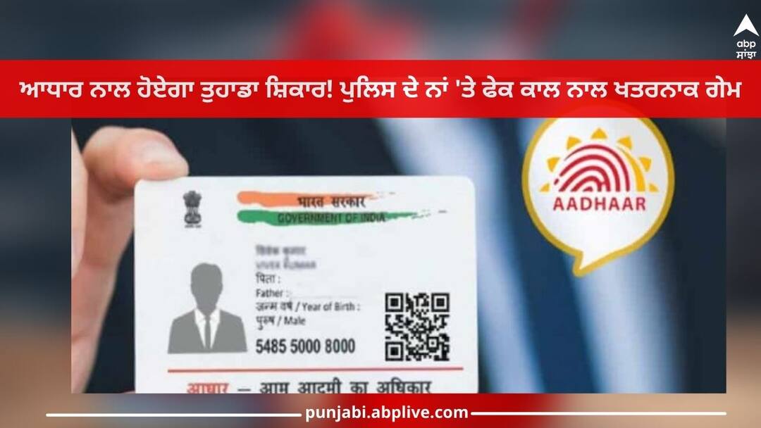 Aadhaar Card fraud: ਆਧਾਰ ਨਾਲ ਹੋਏਗਾ ਤੁਹਾਡਾ ਸ਼ਿਕਾਰ! ਪੁਲਿਸ ਦੇ ਨਾਂ 'ਤੇ ਫੇਕ ਕਾਲ ਨਾਲ ਖਤਰਨਾਕ ਗੇਮ, ਤੁਰੰਤ ਕਰੋ ਇਹ ਕੰਮ Aadhaar Card Fraud: You will be victimized with Aadhaar, fake call in the name of police, be careful Aadhaar Card fraud: ਆਧਾਰ ਨਾਲ ਹੋਏਗਾ ਤੁਹਾਡਾ ਸ਼ਿਕਾਰ! ਪੁਲਿਸ ਦੇ ਨਾਂ 'ਤੇ ਫੇਕ ਕਾਲ ਨਾਲ ਖਤਰਨਾਕ ਗੇਮ, ਤੁਰੰਤ ਕਰੋ ਇਹ ਕੰਮ