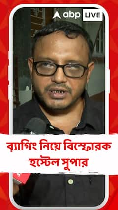 'এটা যাদবপুরে হয়ে আসছে, কর্তৃপক্ষ সব জানে', ব়্যাগিং নিয়ে বিস্ফোরক হস্টেল সুপার