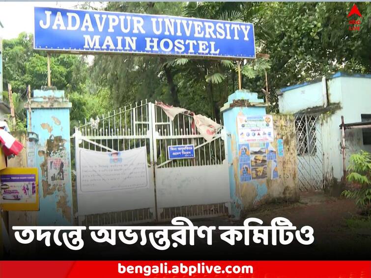 Jadavpur University Internal committee holds third round of talks while investigating student death Jadavpur University: আরও ১০০ জনকে জিজ্ঞাসাবাদের প্রয়োজন, রিপোর্ট দিতে সময় চাইল যাদবপুরের অভ্যন্তরীণ কমিটি