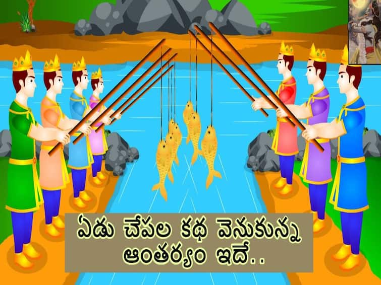 Story behind the 7 fishes - Do you know why children are told that story first, raju garu edu chepala katha ఏడు చేపల కథ - పిల్లలకు మొదటగా ఆ కథే ఎందుకు చెబుతారో తెలుసా!